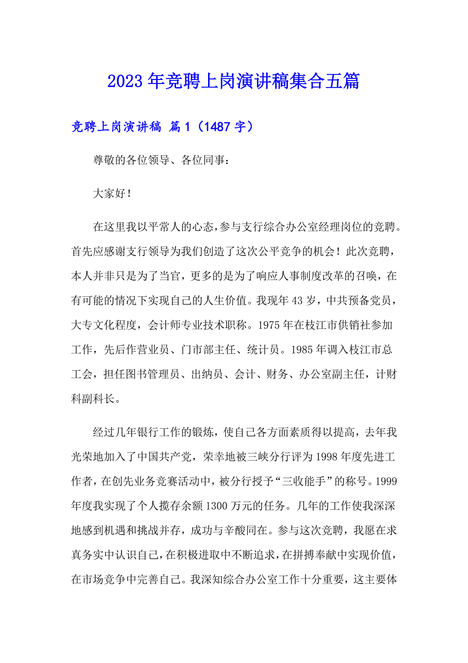 2023年竞聘上岗演讲稿集合五篇（实用）_第1页