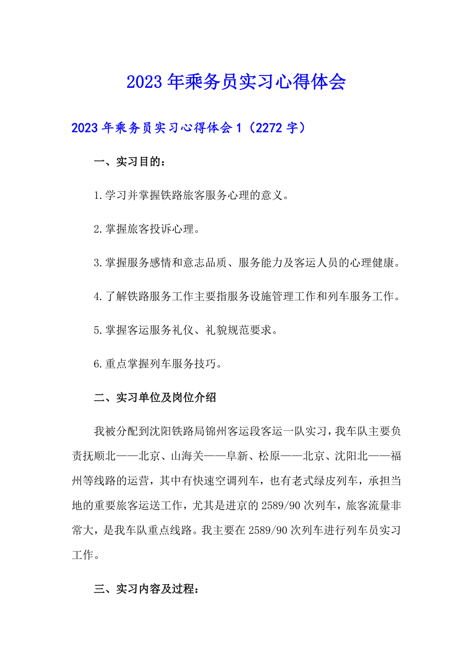 2023年乘务员实习心得体会_第1页