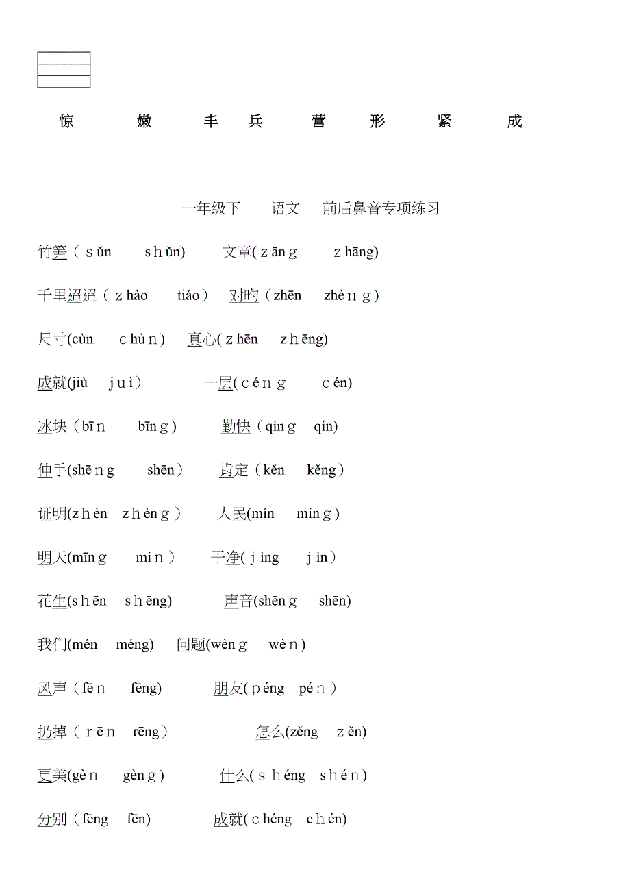 一年级小学语文前后鼻音二会字汇总注音练习和认识_第4页