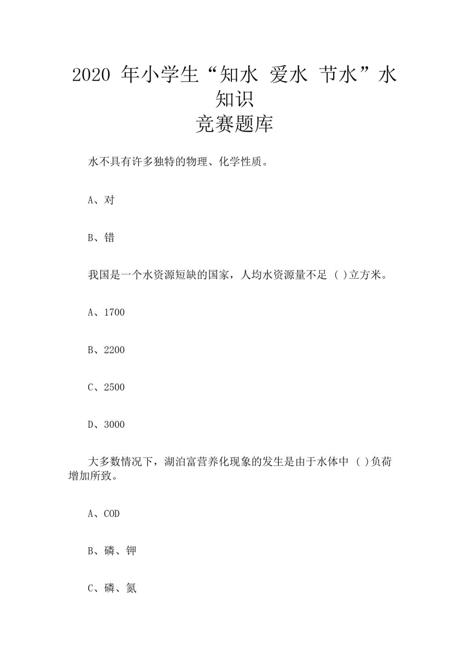 2020年小学生“知水爱水节水”水知识竞赛题库_第1页