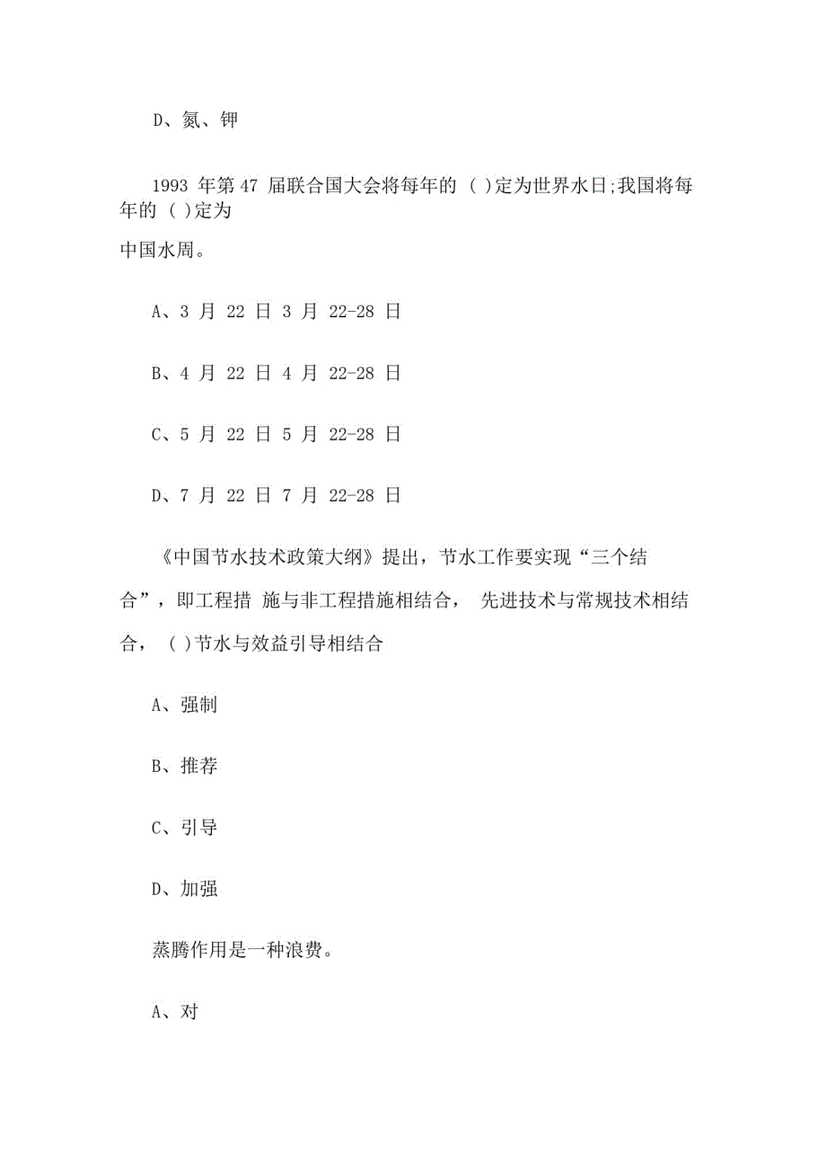 2020年小学生“知水爱水节水”水知识竞赛题库_第2页