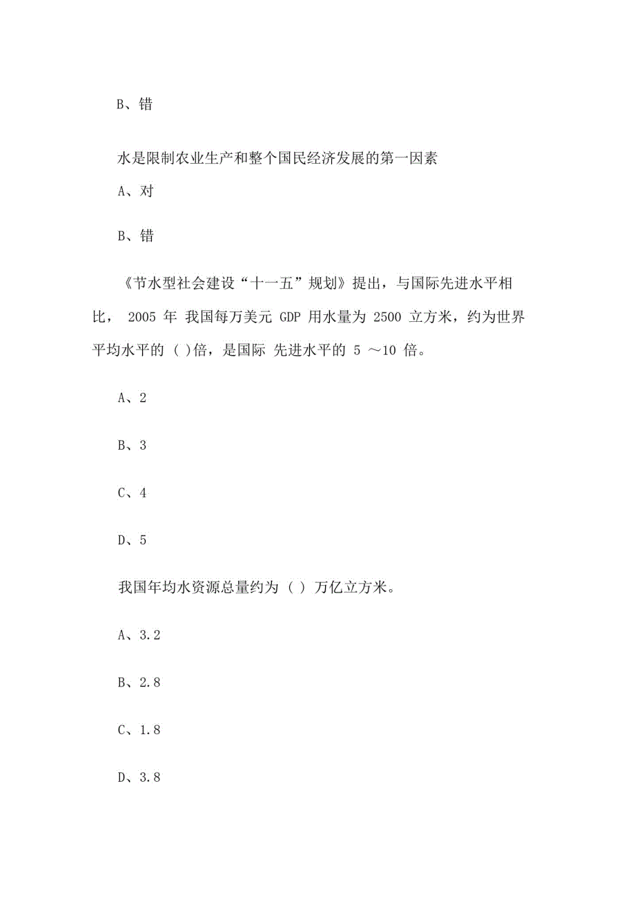 2020年小学生“知水爱水节水”水知识竞赛题库_第3页