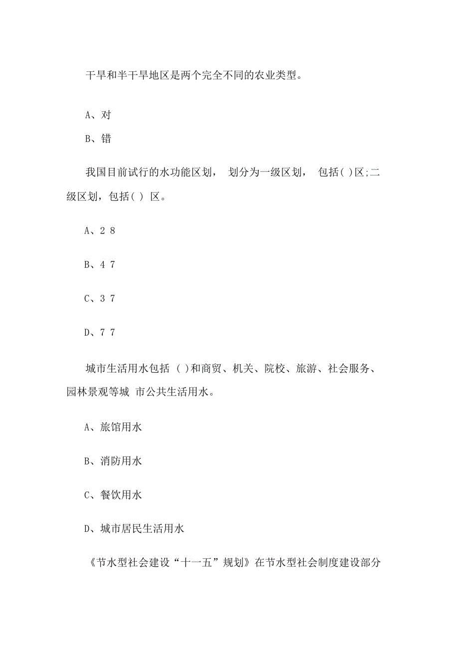 2020年小学生“知水爱水节水”水知识竞赛题库_第4页