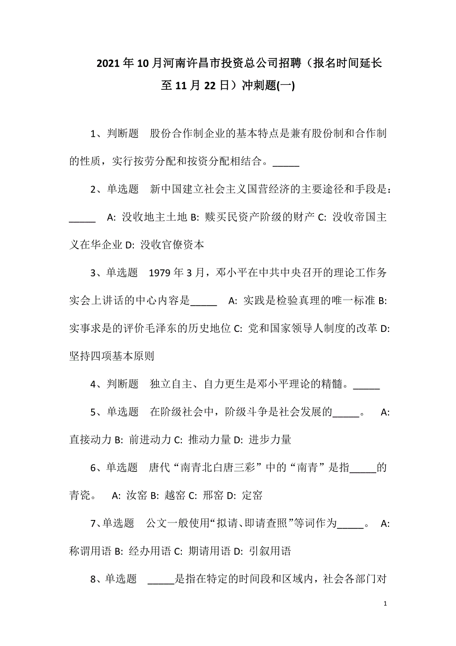 2023年10月河南许昌市投资总公司招聘（报名时间延长至11月22日）冲刺题(一)_第1页