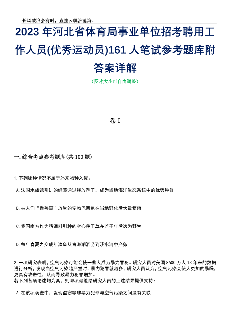 2023年河北省体育局事业单位招考聘用工作人员(优秀运动员)161人笔试参考题库附答案带详解_第1页