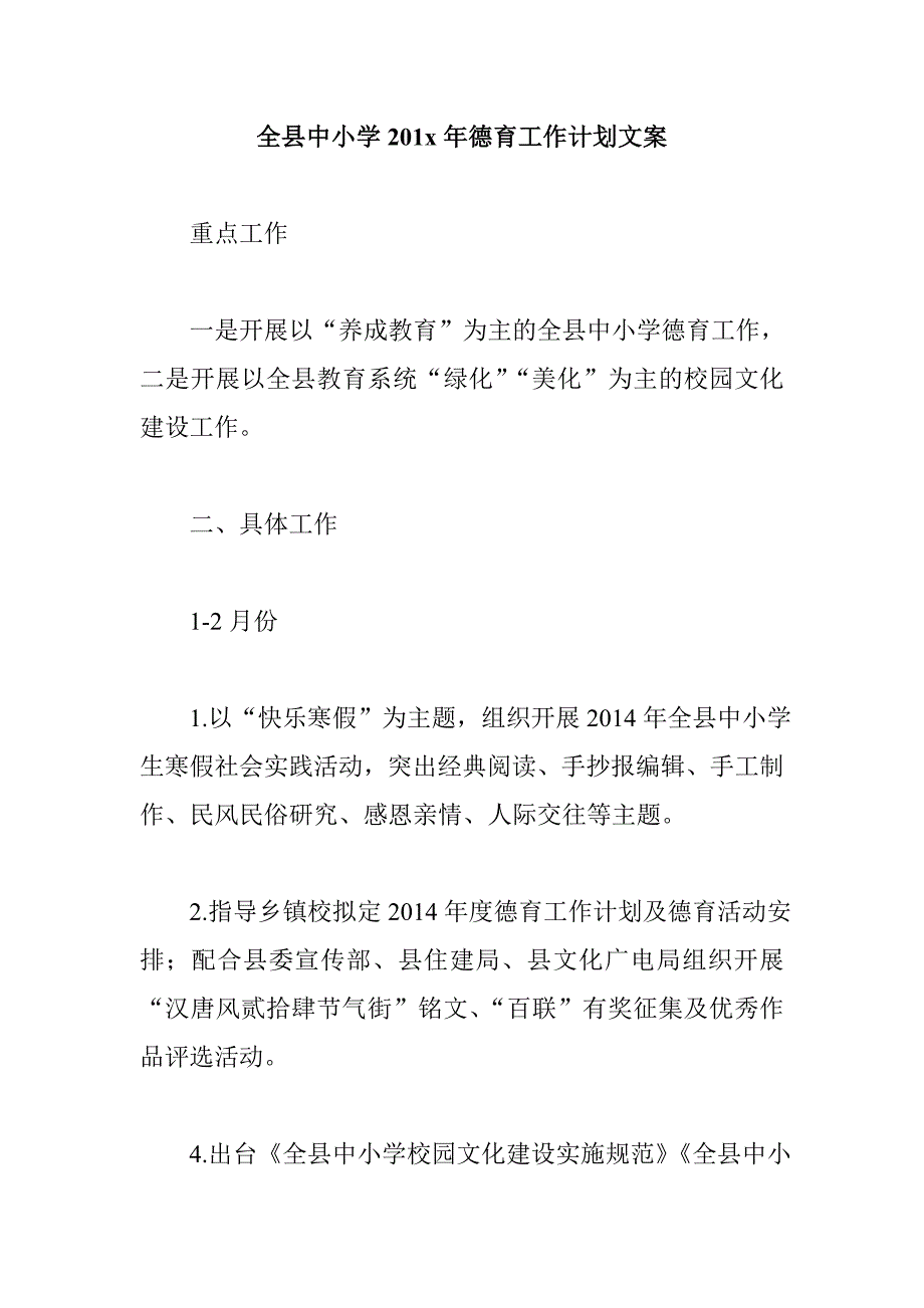 全县中小学201x年德育工作计划文案_第1页