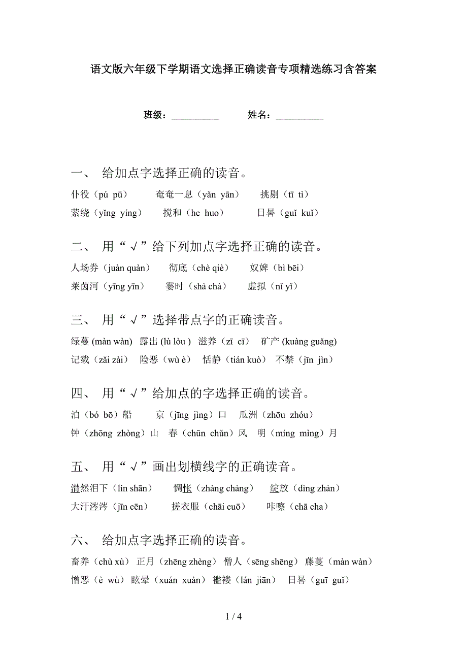 语文版六年级下学期语文选择正确读音专项精选练习含答案_第1页