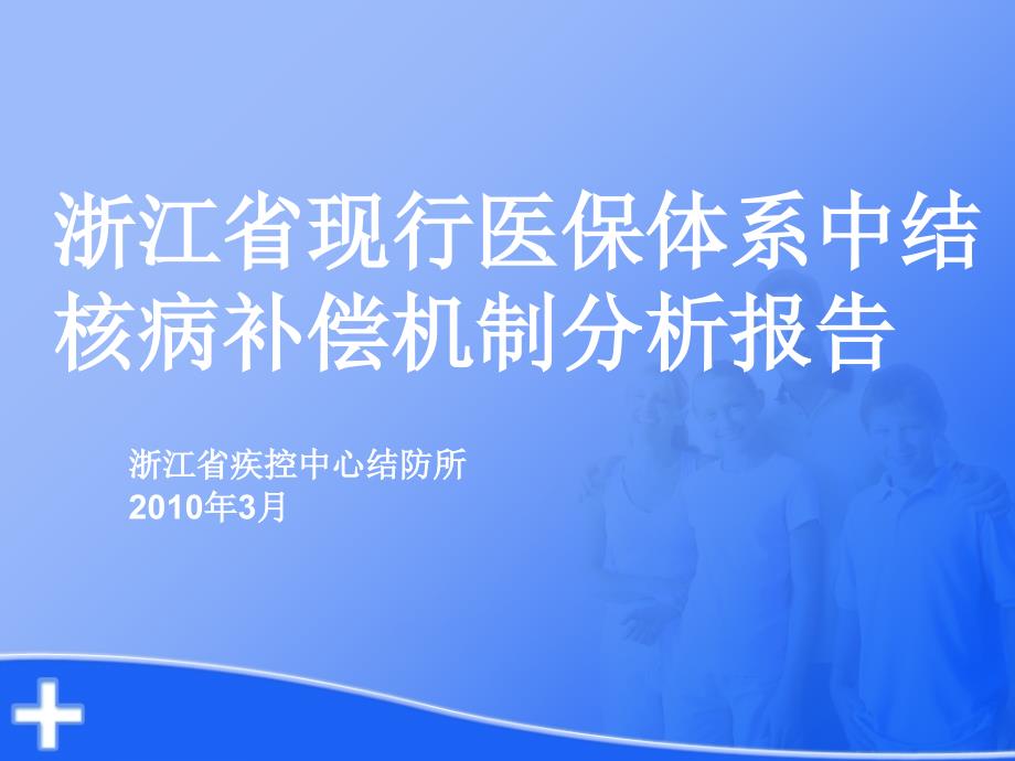 浙江省现行医保体系中结核病补偿机制分析报告_第1页