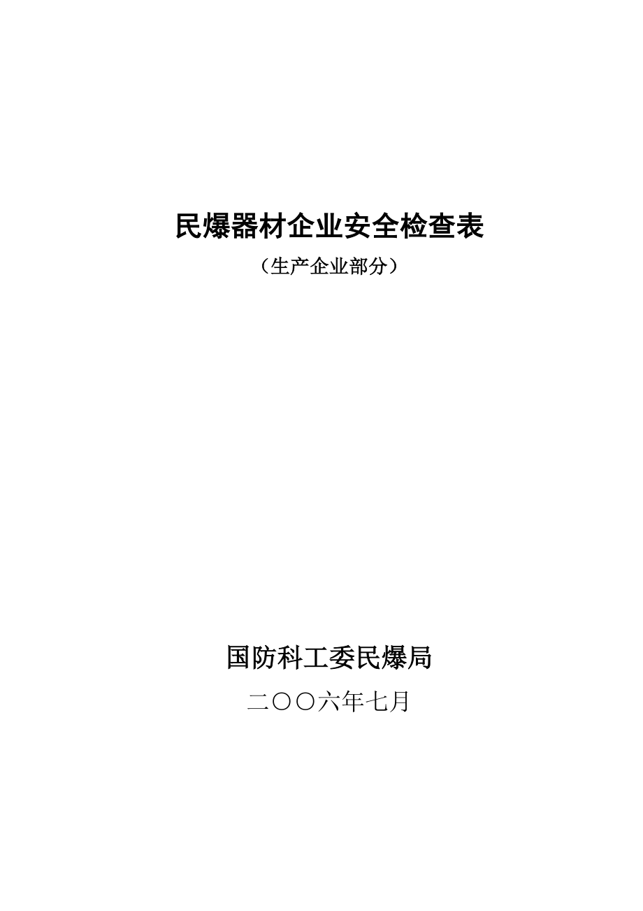 民爆器材生产企业现状专项安全评价_第1页