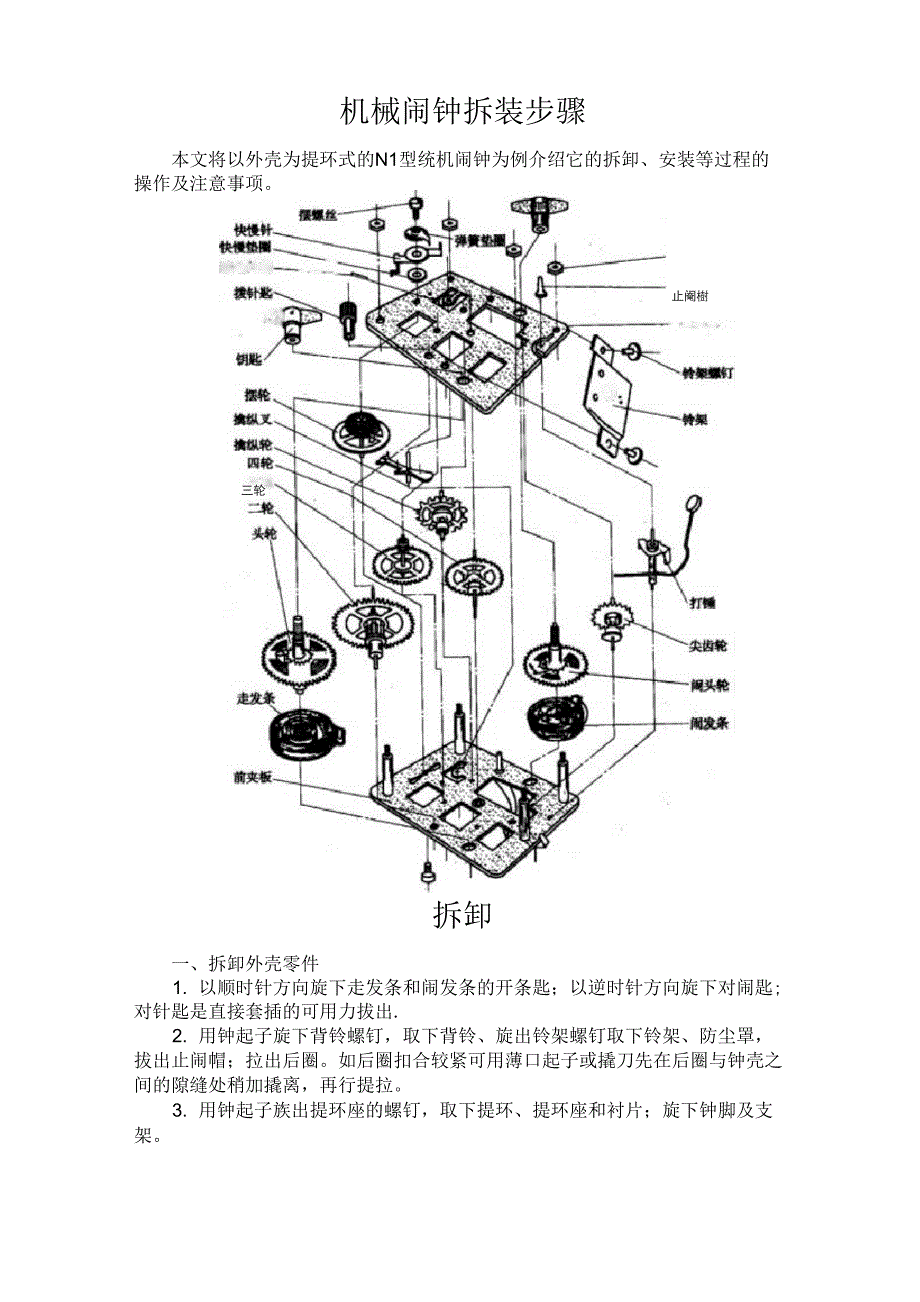 机械闹钟拆装步骤_第1页