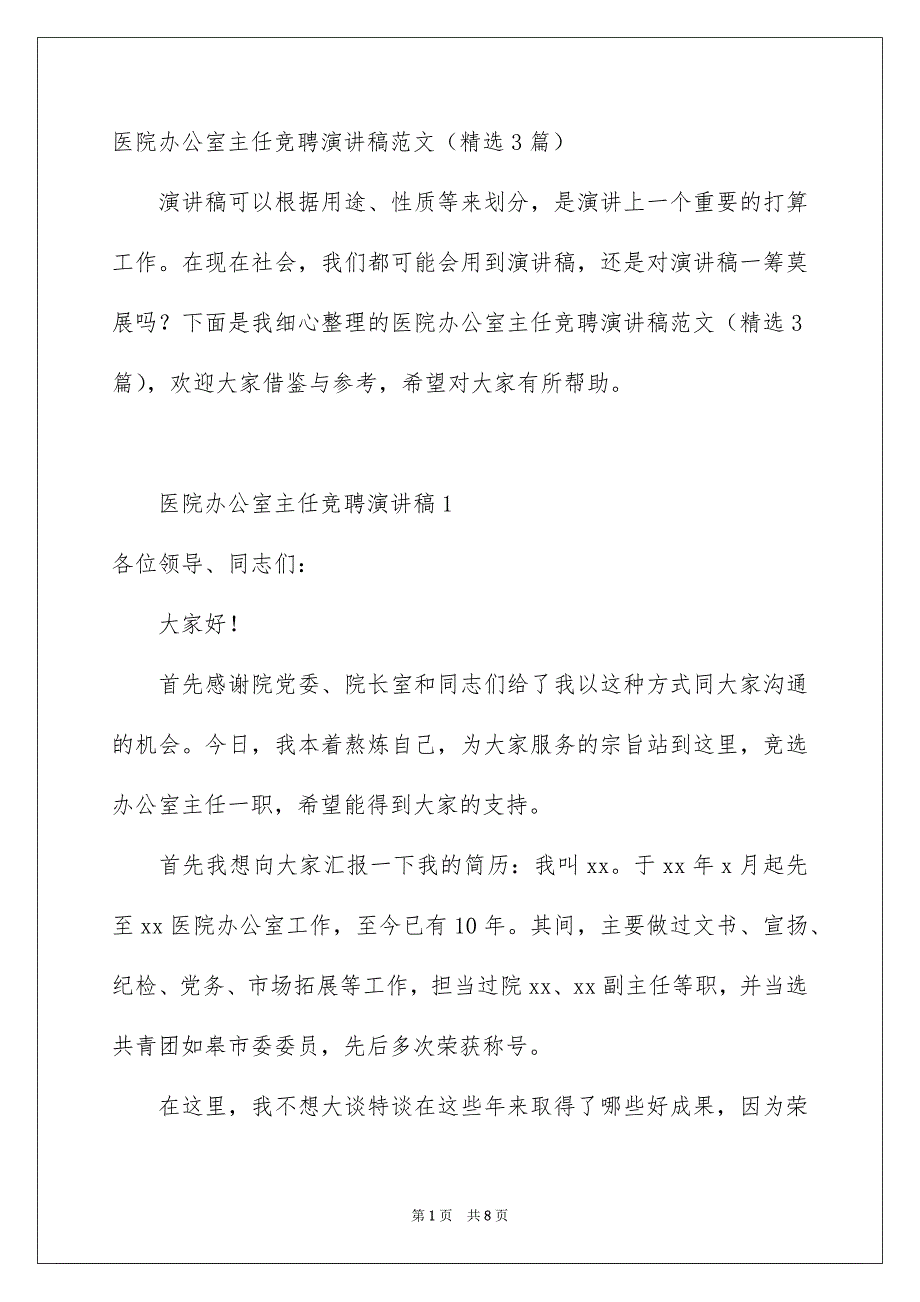 医院办公室主任竞聘演讲稿范文精选3篇_第1页