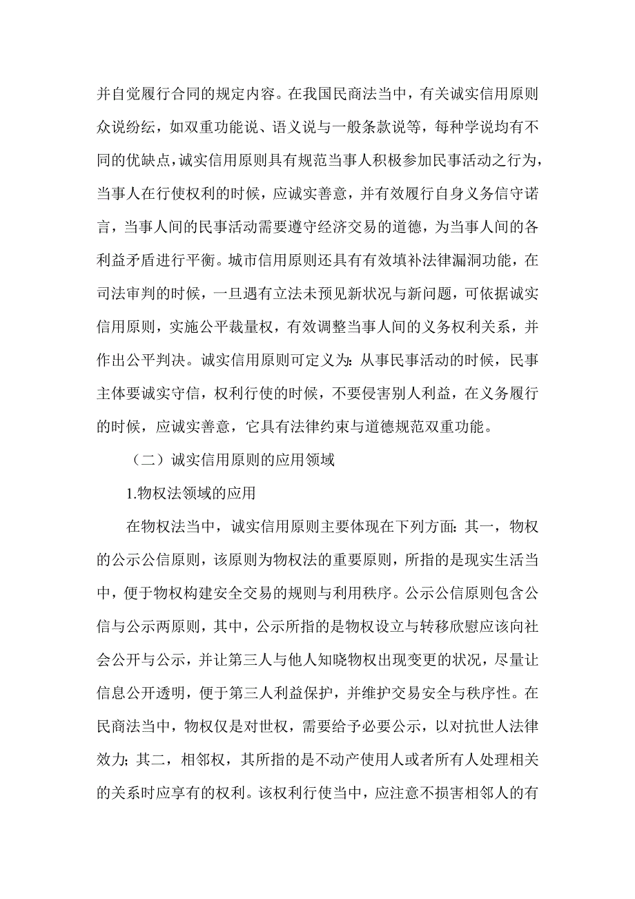 简论民商法中诚实信用原则的内涵及其完善路径_第2页