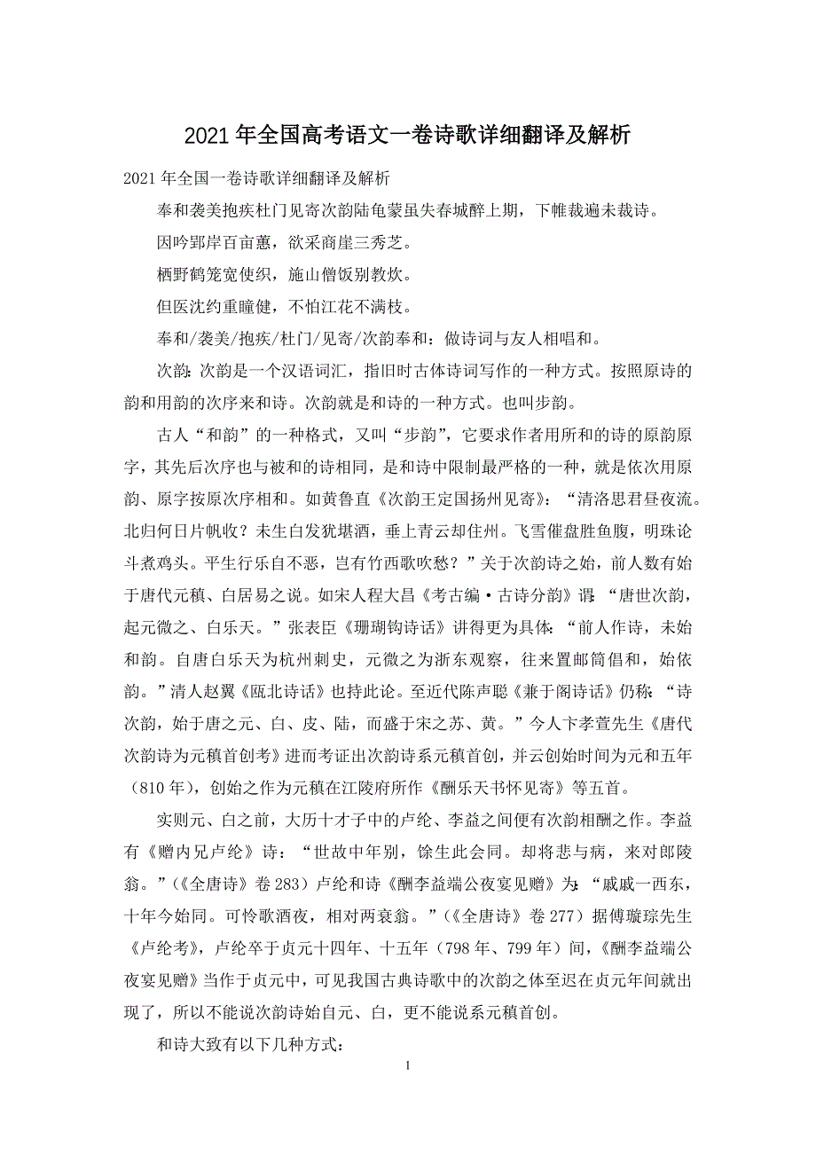 2021年全国高考语文一卷诗歌详细翻译及解析_第1页