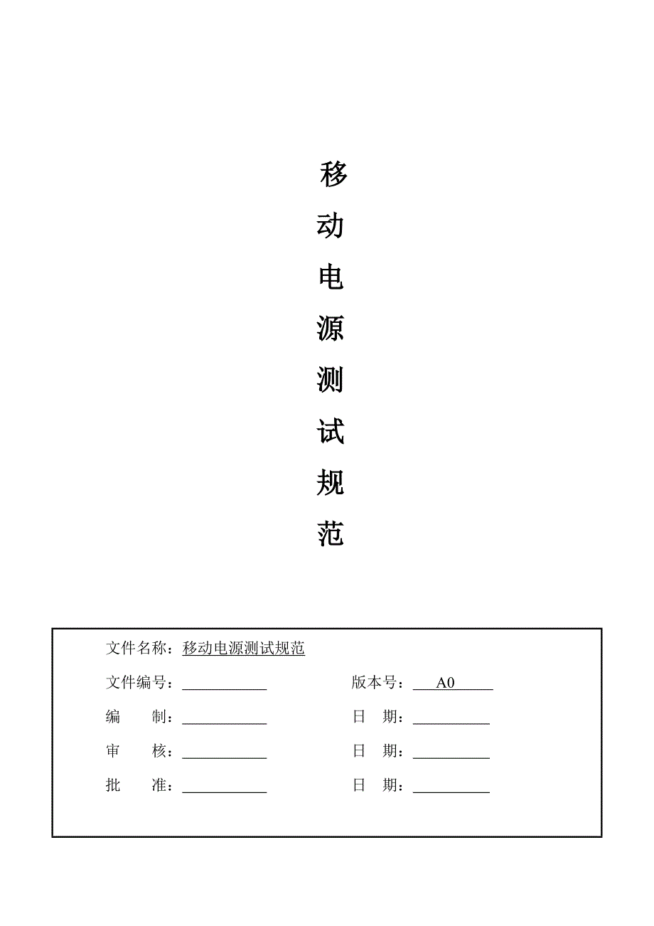 移动电源测试规范_第1页