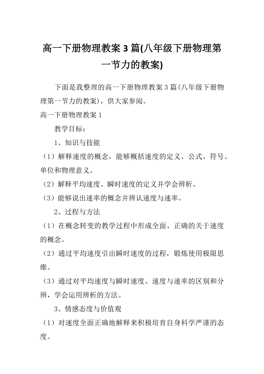 高一下册物理教案3篇(八年级下册物理第一节力的教案)_第1页