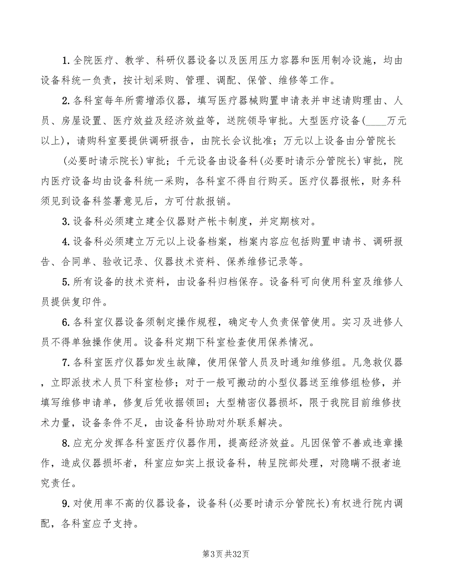 医疗设备管理制度(9篇)_第3页