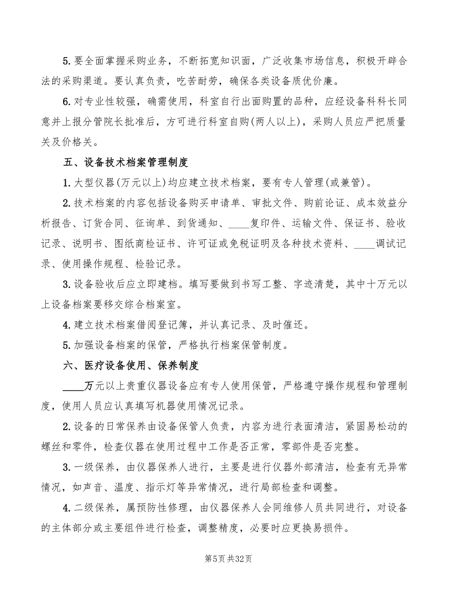 医疗设备管理制度(9篇)_第5页