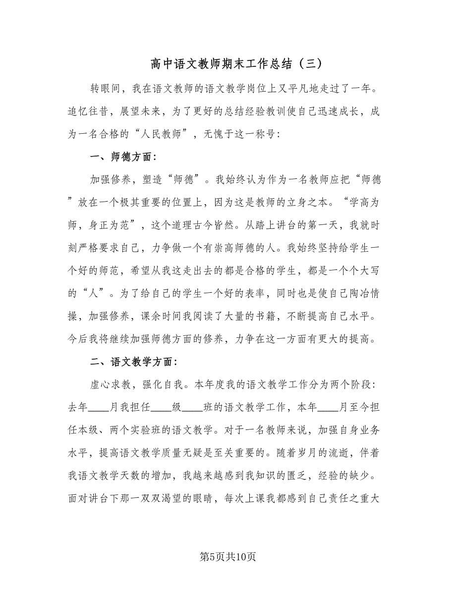 高中语文教师期末工作总结（4篇）.doc_第5页