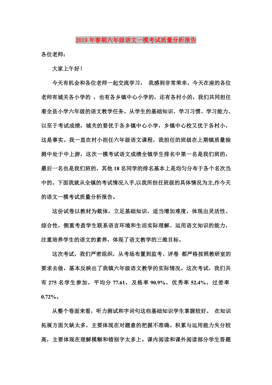 2019年春期六年级语文一模考试质量分析报告.doc_第1页