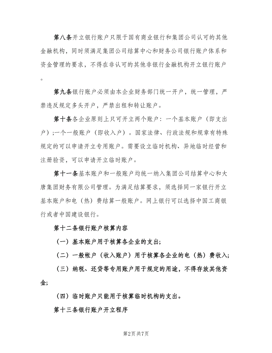 公司银行账户管理规定范文（二篇）.doc_第2页