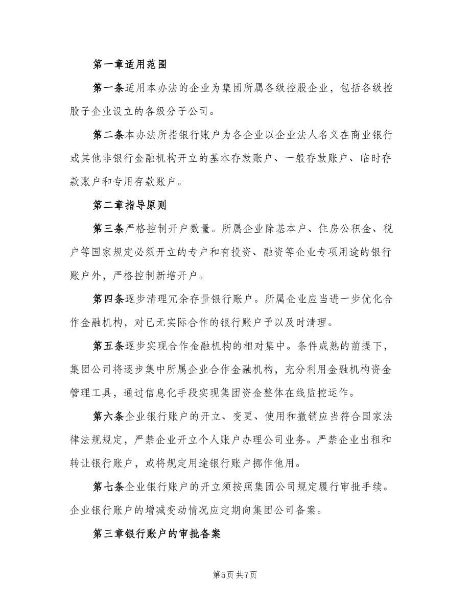 公司银行账户管理规定范文（二篇）.doc_第5页