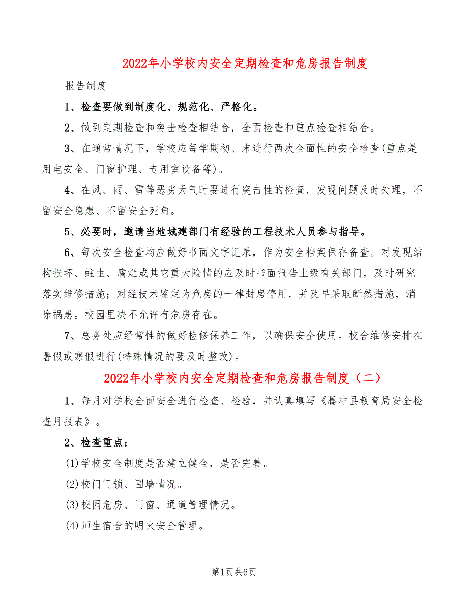 2022年小学校内安全定期检查和危房报告制度_第1页