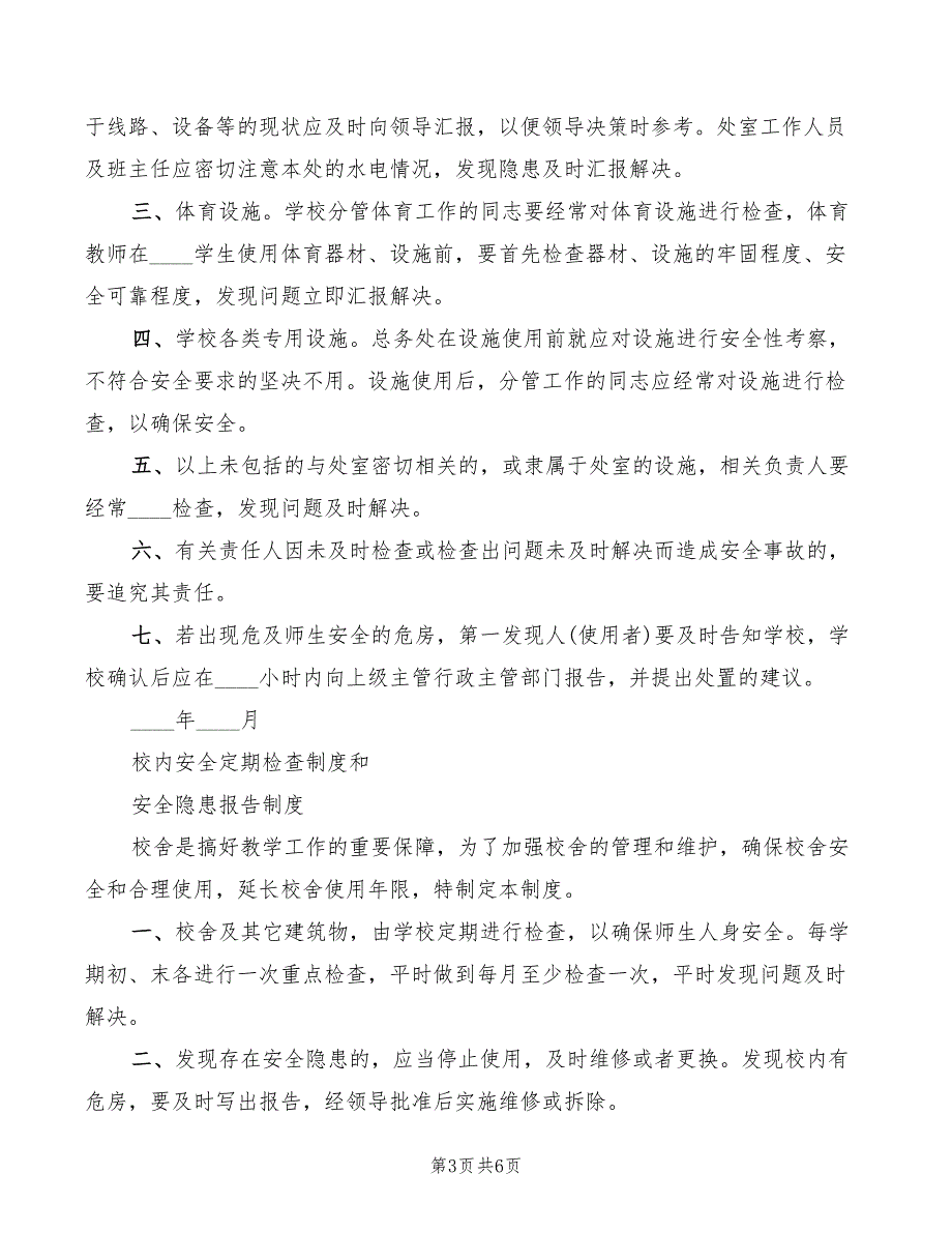 2022年小学校内安全定期检查和危房报告制度_第3页