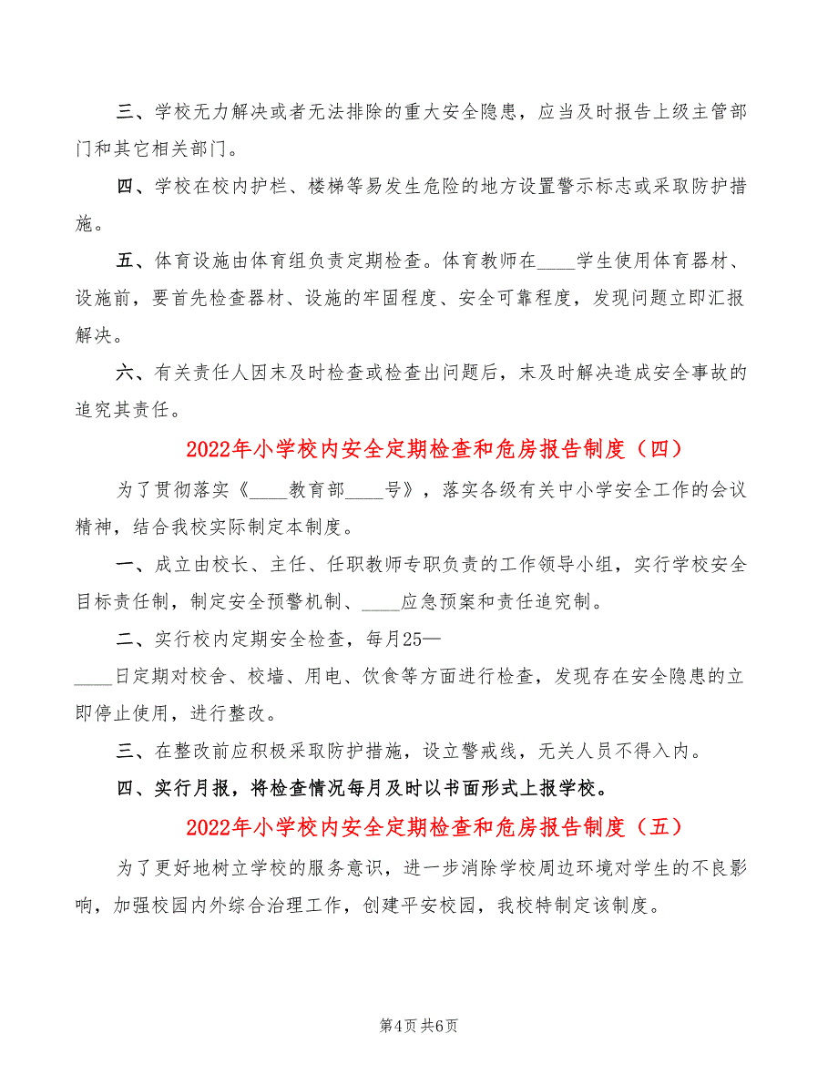 2022年小学校内安全定期检查和危房报告制度_第4页