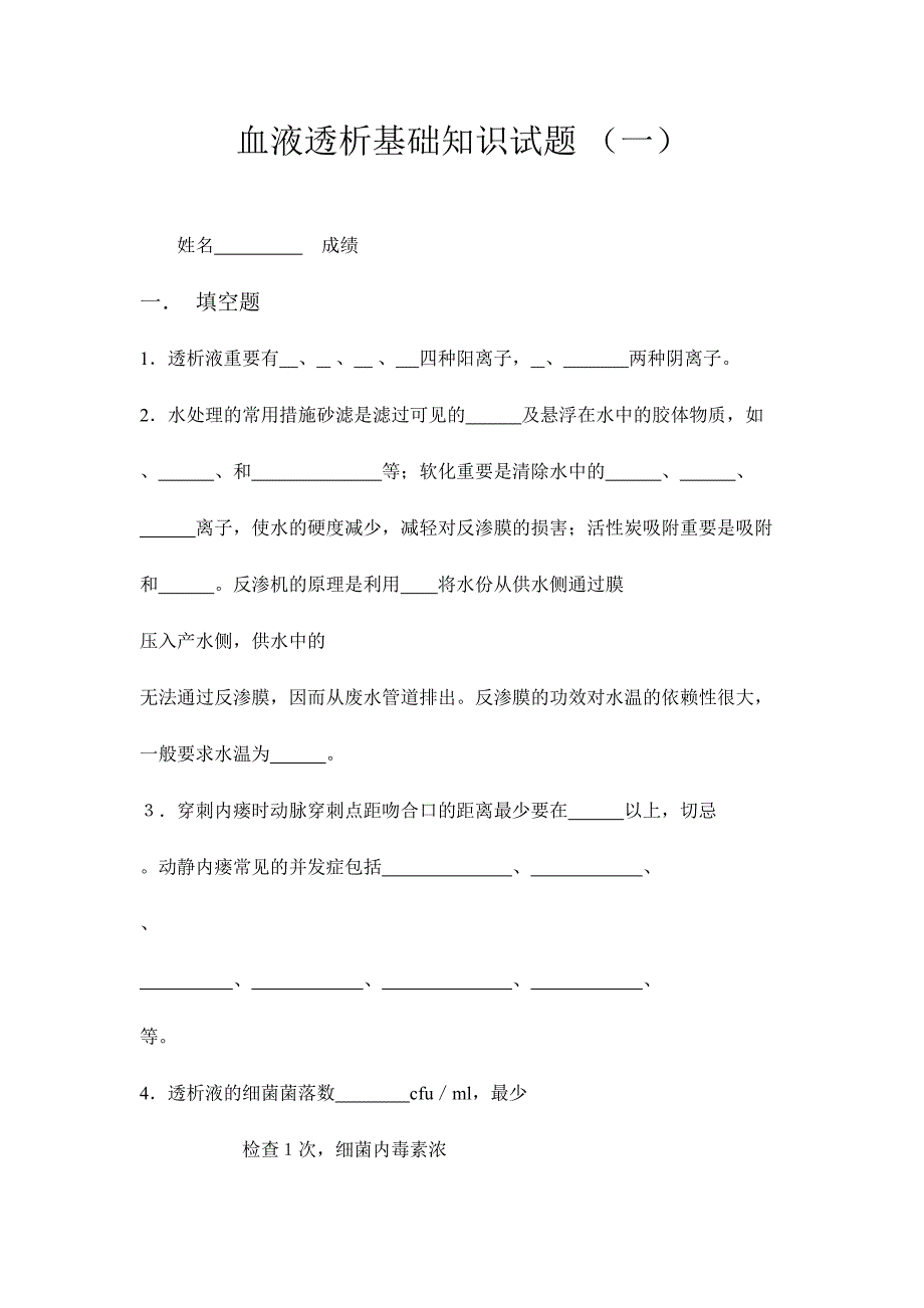 2024年血透专科基础知识试题_第1页