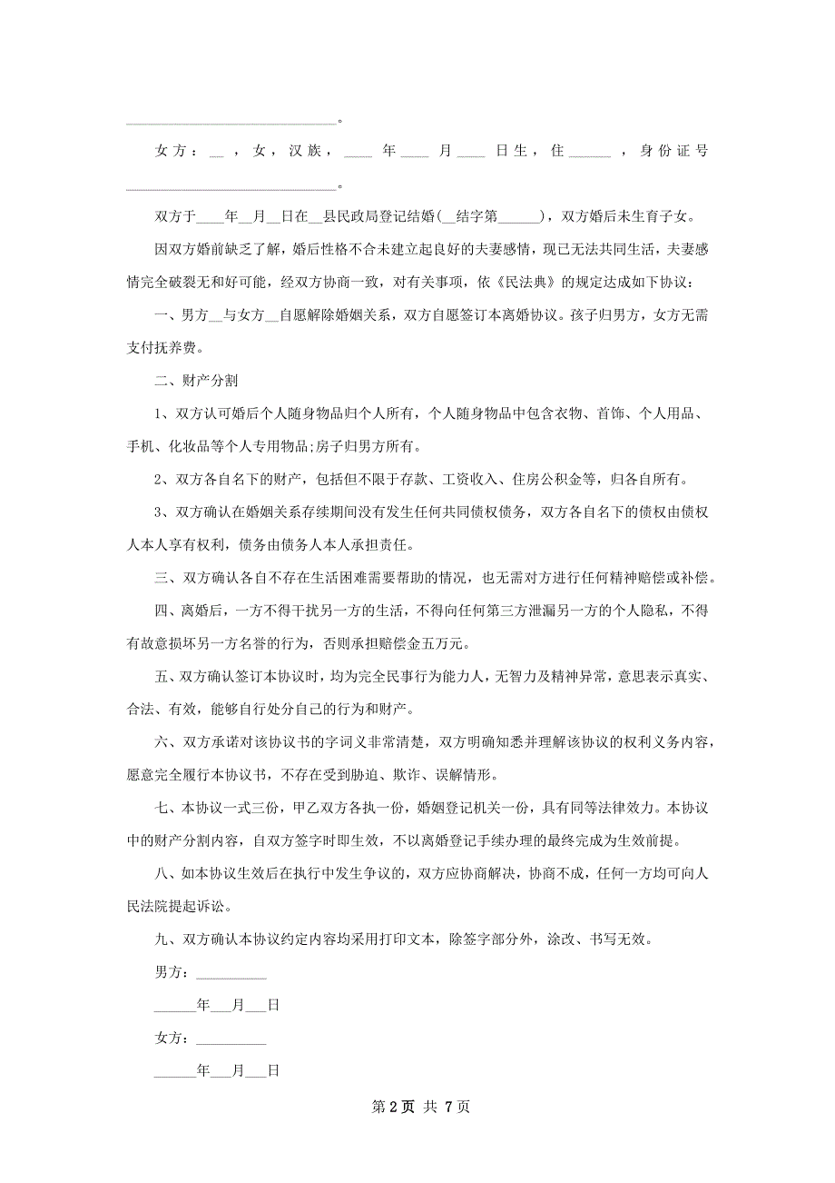 新协议离婚书模板（优质8篇）_第2页