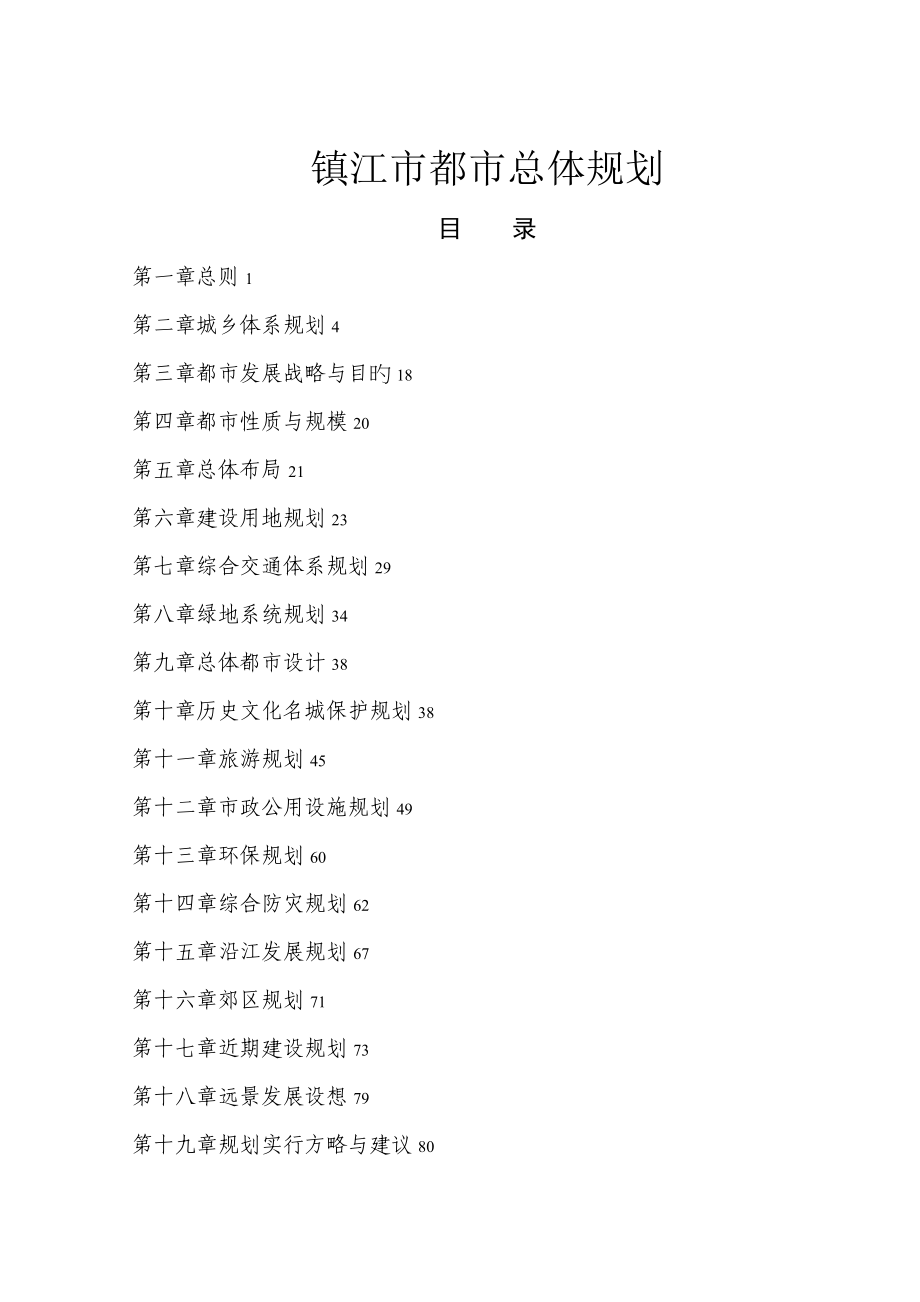镇江市城市总体规划_第1页