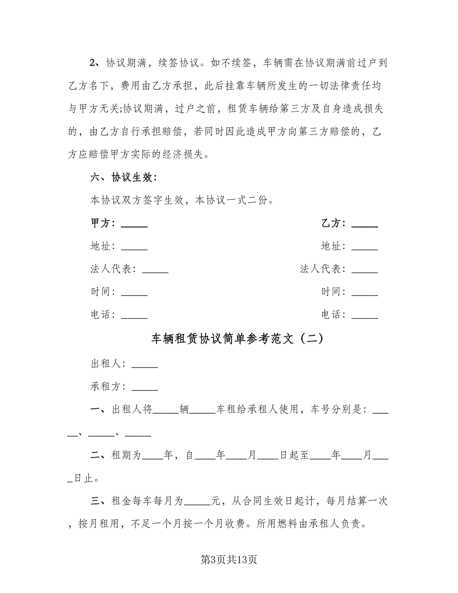 车辆租赁协议简单参考范文（五篇）.doc_第3页