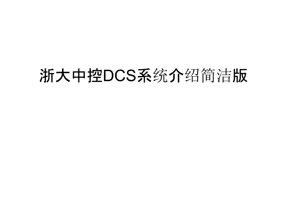 浙大中控DCS系统介绍简洁版资料讲解_第1页