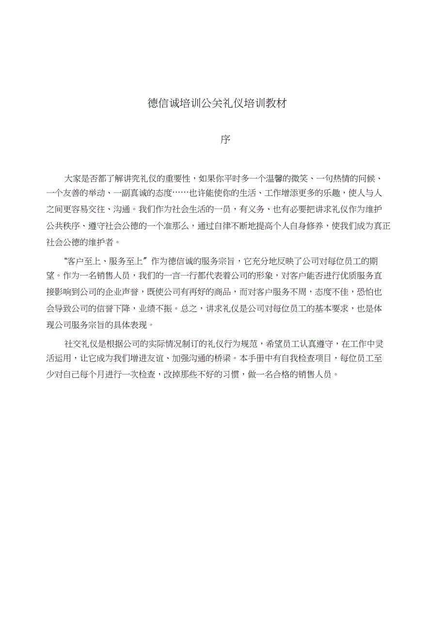 德信诚培训公关礼仪培训教材_第1页