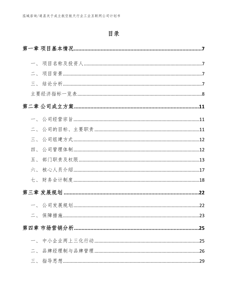 道县关于成立航空航天行业工业互联网公司计划书_第2页