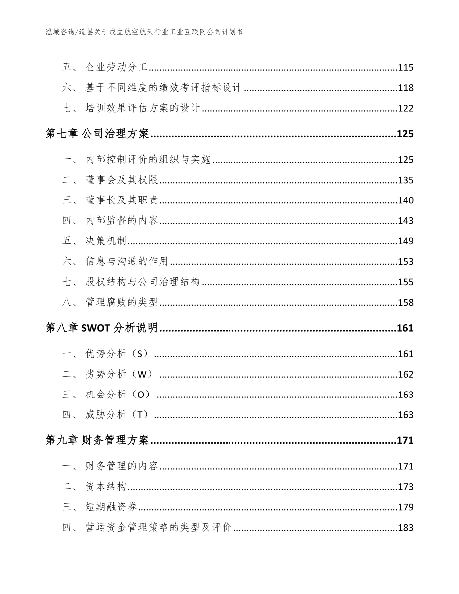 道县关于成立航空航天行业工业互联网公司计划书_第4页