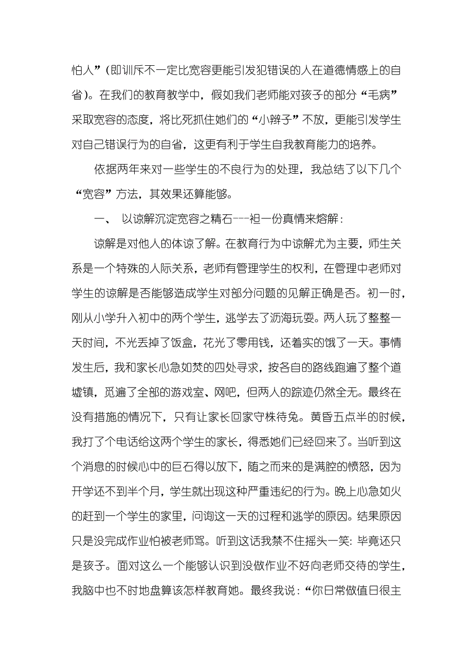 用爱诠释师德试用宽容诠释师德_第2页