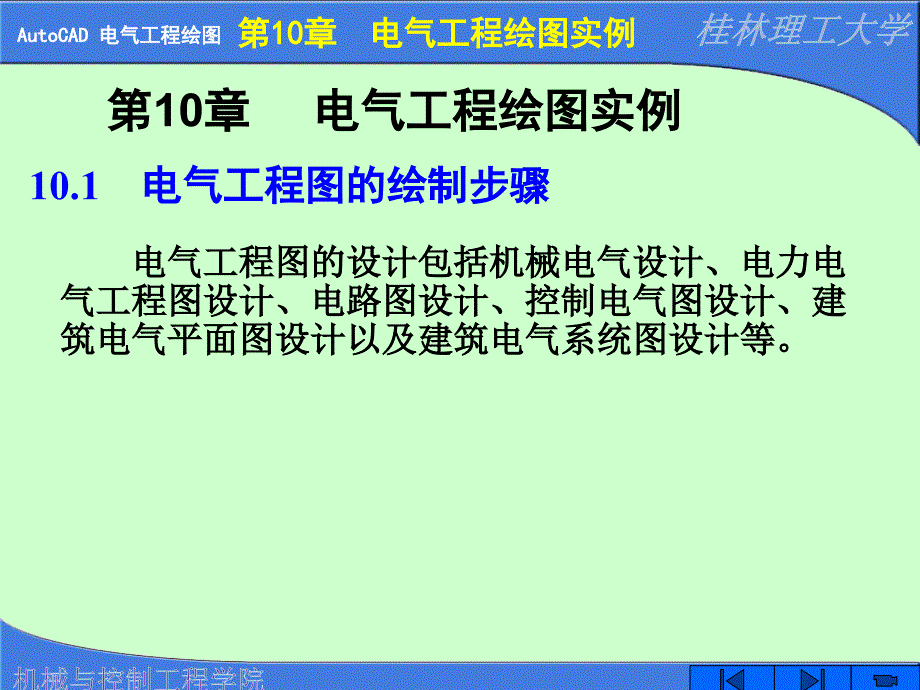 电气工程制图CAD(X)---第10章-电气工程绘图实例ppt课件_第1页