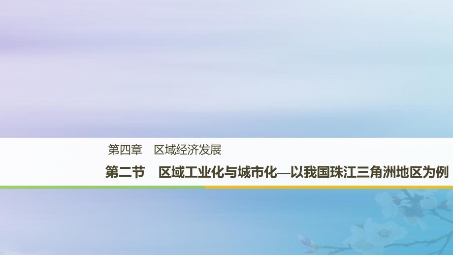 高中地理复习4.2区域工业化与城市化_以我国珠江三角洲地区为例_第1页