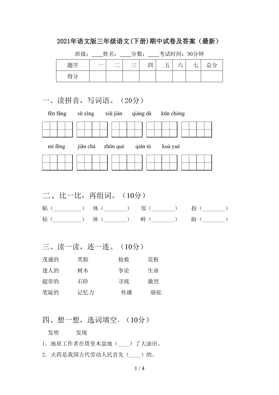 2021年语文版三年级语文(下册)期中试卷及答案(最新).doc_第1页