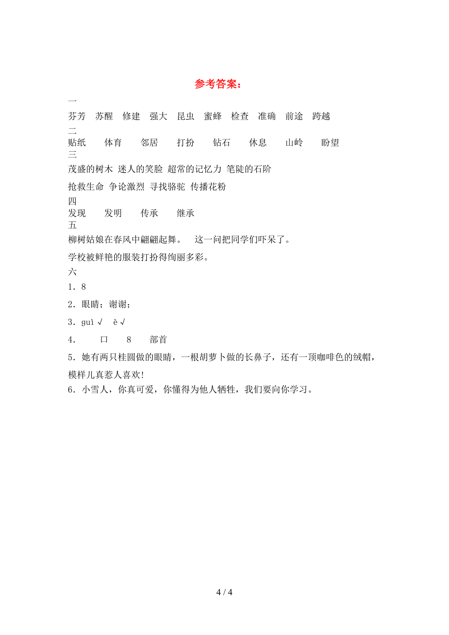 2021年语文版三年级语文(下册)期中试卷及答案(最新).doc_第4页