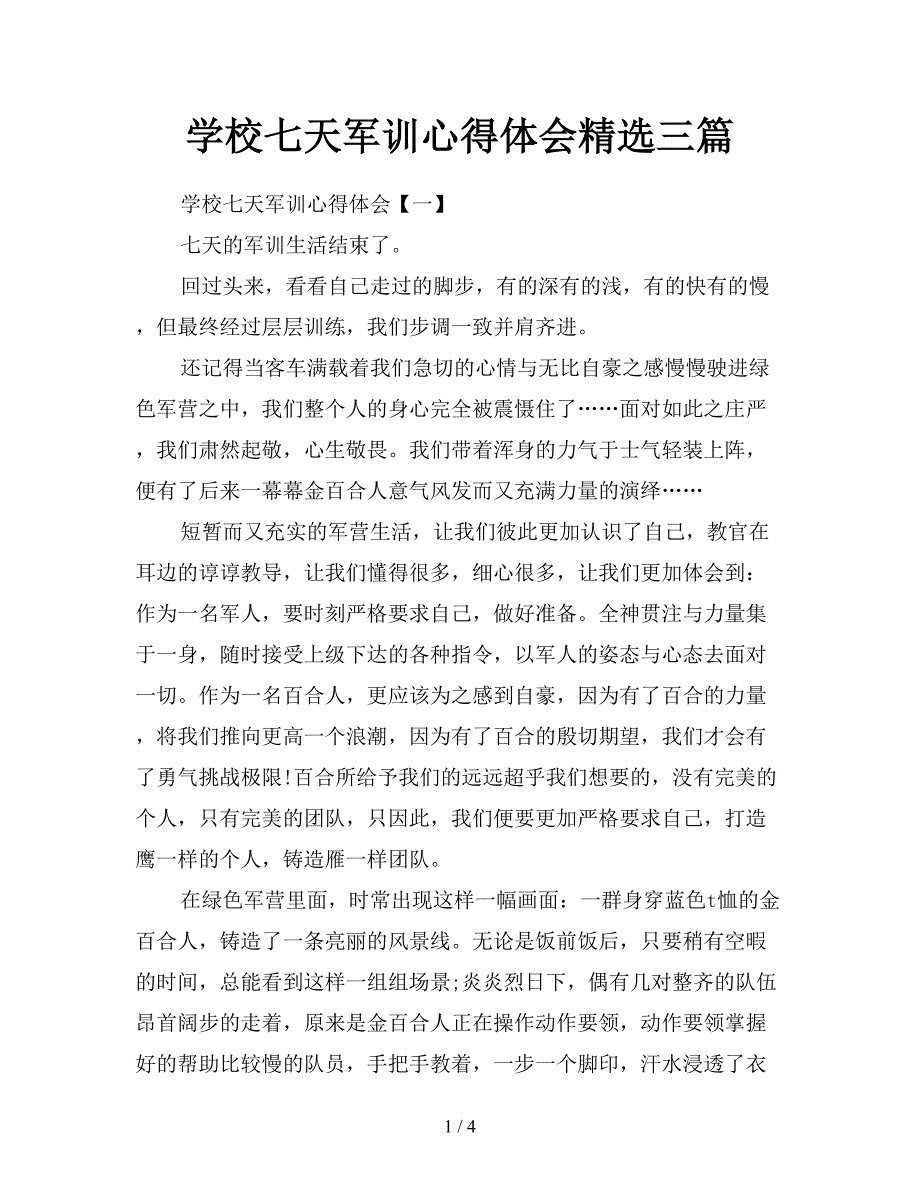 学校七天军训心得体会精选三篇.doc_第1页