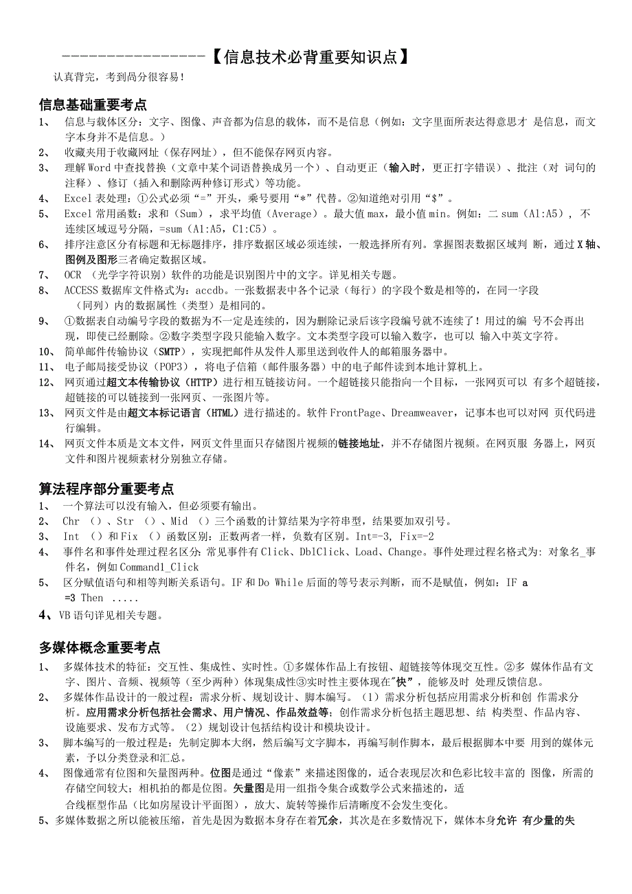 信息技术必背知识点整理_第1页