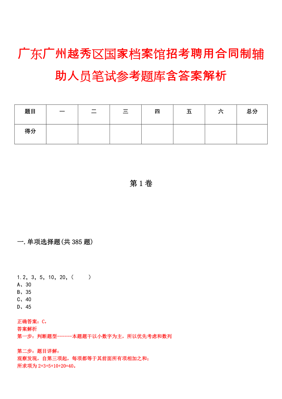 广东广州越秀区国家档案馆招考聘用合同制辅助人员笔试参考题库含答案解析_第1页