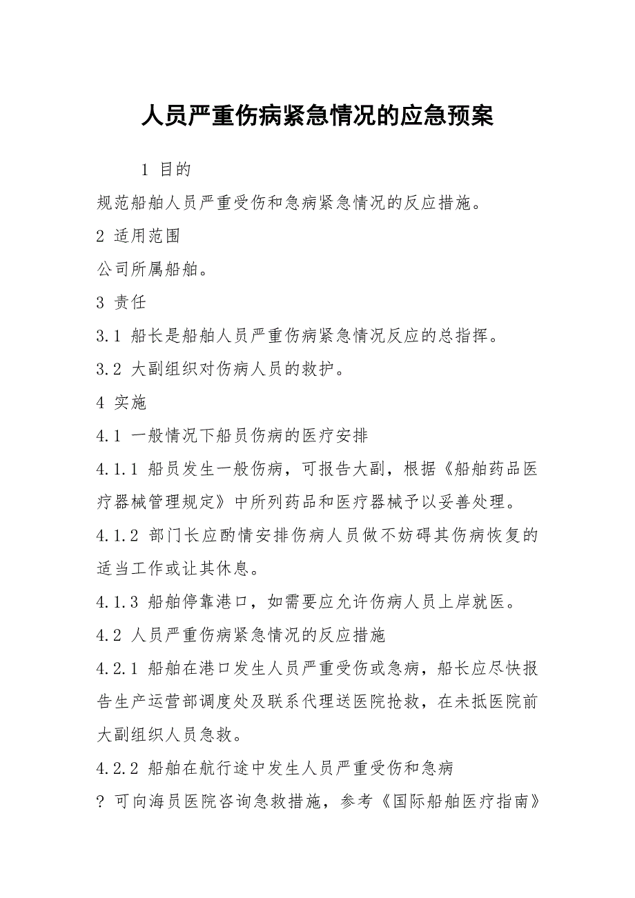 人员严重伤病紧急情况的应急预案_第1页