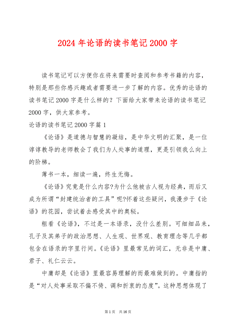 2024年论语的读书笔记2000字_第1页