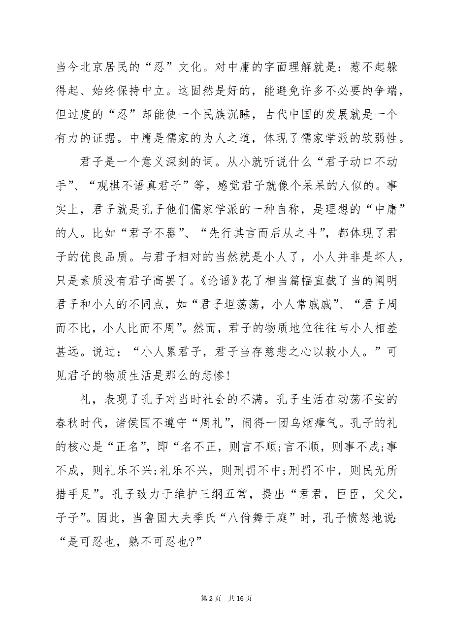 2024年论语的读书笔记2000字_第2页