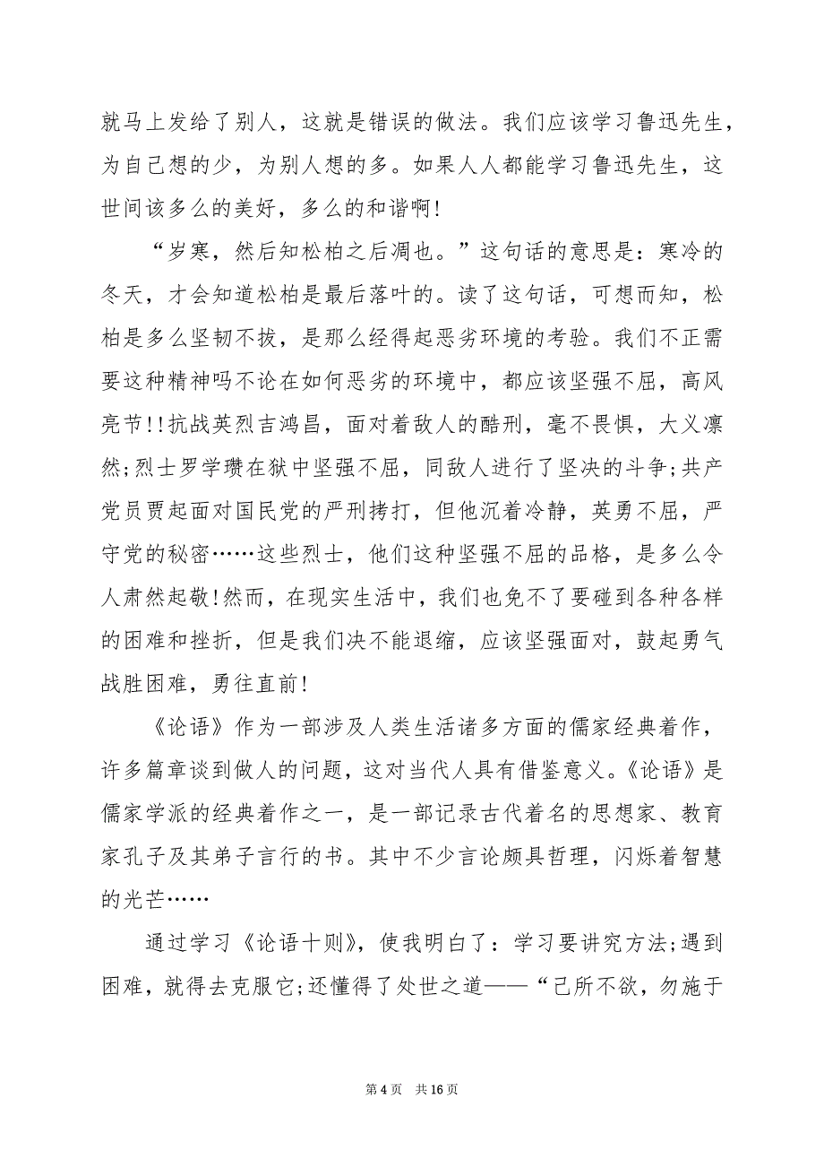 2024年论语的读书笔记2000字_第4页