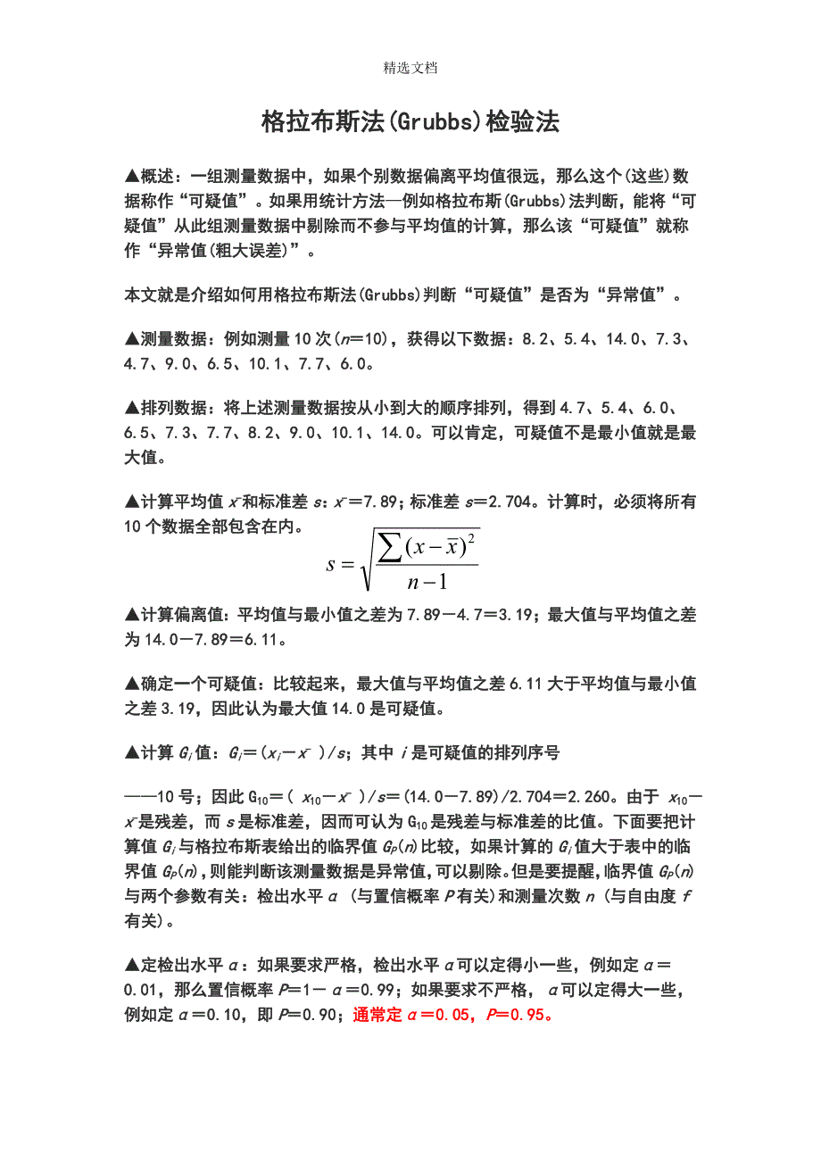 格拉布斯法(Grubbs)检验法.doc_第1页