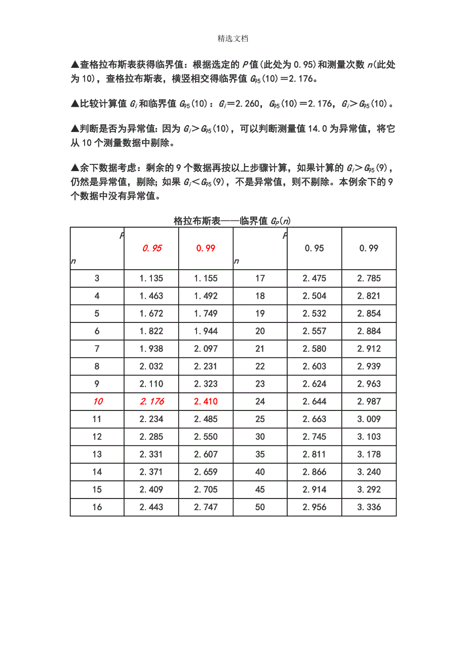 格拉布斯法(Grubbs)检验法.doc_第2页